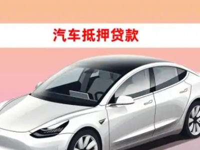 办理东城车辆抵押贷款需要什么条件,优势以及结清手续?